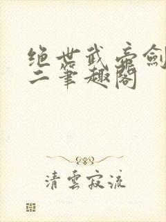 绝世武帝剑君十二笔趣阁