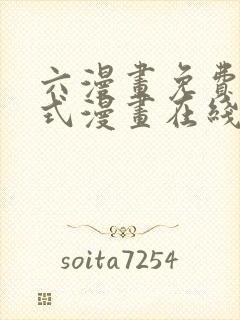 六漫画免费下拉式漫画在线阅读封面