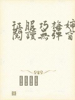 征服巧梅婶全文阅读无弹窗笔趣阁