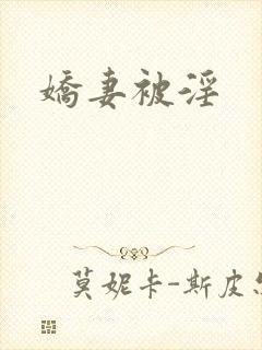 娇妻被淫
