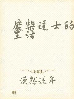 废柴道士的爆笑生活