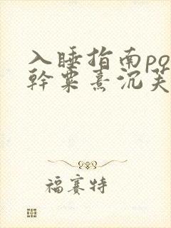 入睡指南po高干粟熹沉芙全文封面