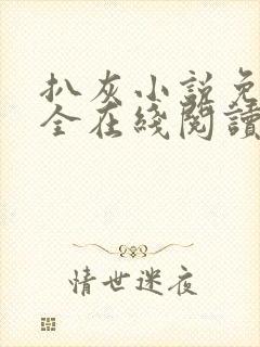 扒灰小说免费大全在线阅读全文