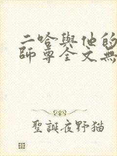 二哈与他的白猫师尊全文无删减