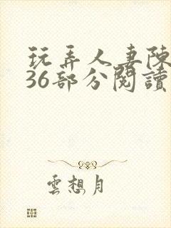 玩弄人妻陈静第36部分阅读