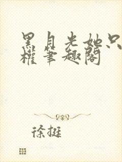 黑月光她只想夺权笔趣阁