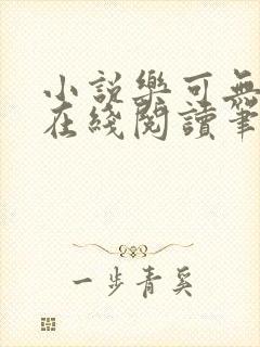 小说乐可无弹窗在线阅读笔趣阁txt