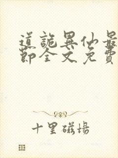 道诡异仙最新章节全文免费阅读