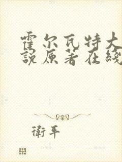 霍尔瓦特大街小说原著在线阅读