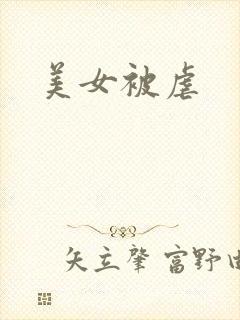 美女被虐