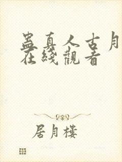 蛊真人古月方源在线观看