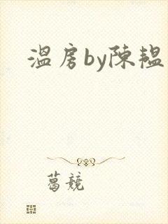 温房by陈韫星封面