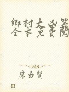 乡村大凶器小说全本免费阅读封面