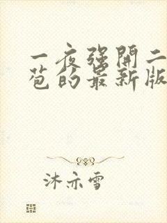 一夜强开二女处苞的最新版本封面