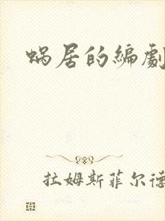 蜗居的编剧是谁