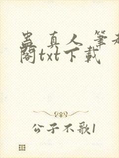蛊 真人 笔趣阁txt下载封面