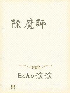除魔师
