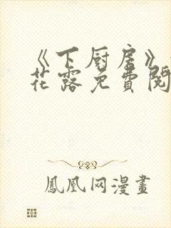 《下厨房》金银花露免费阅读