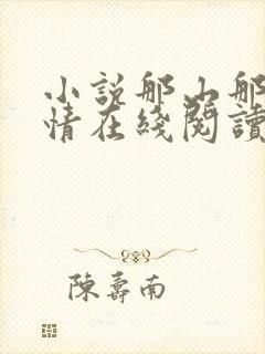 小说那山那人那情在线阅读