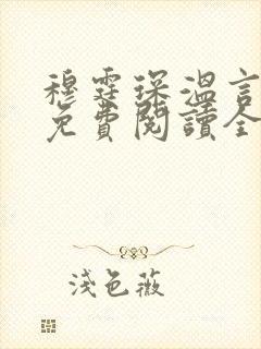 穆霆琛温言小说免费阅读全文最新