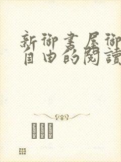 新御书屋御宅屋自由的阅读小说网
