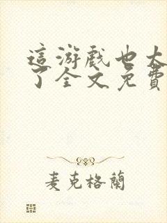 这游戏也太真实了全文免费阅读全文封面