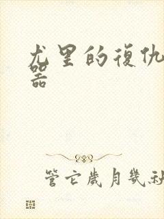 尤里的复仇修改器