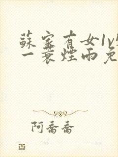 苏家有女1v5一蓑烟雨免费阅读封面