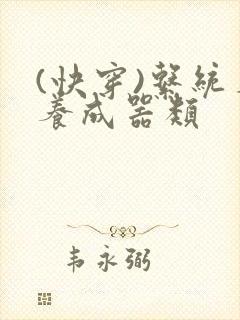 (快穿)系统名养成器类