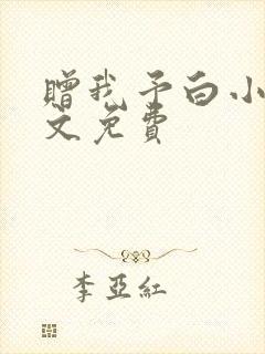 赠我予白小说全文免费
