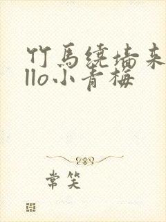 竹马绕墙来hello小青梅