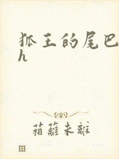 狐王的尾巴高ah