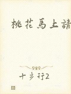 桃花马上请长缨