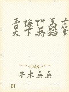 青梅竹马有时尽天下无猫笔趣阁