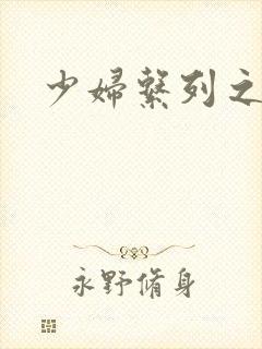 少妇系列之白洁