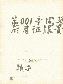 第001章同学厨房征服贵妇