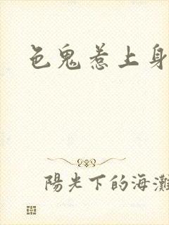 色鬼惹上身封面