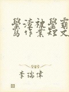 学渣被学霸压着写作业短文