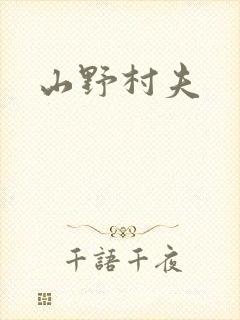 山野村夫