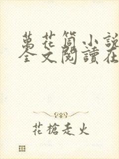 万花筒小说免费全文阅读在线