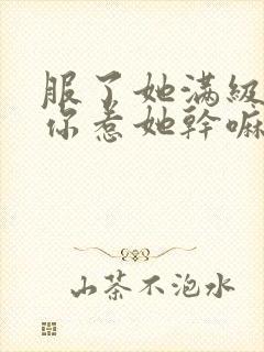 服了她满级你说你惹她干嘛笔趣阁