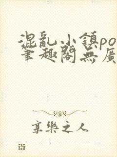 混乱小镇pop笔趣阁无广告