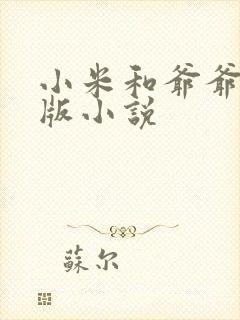 小米和爷爷完整版小说