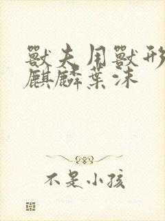 兽夫用兽形播种麒麟叶沫