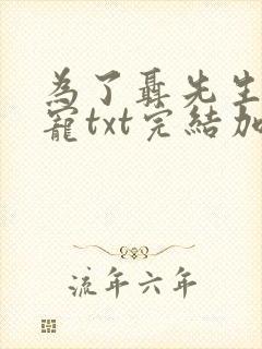 为了聂先生的恩宠txt完结加番外封面