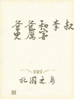 爸爸和李叔叔谁更厉害