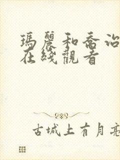 玛丽和乔治英剧在线观看