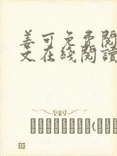 姜可免费阅读全文在线阅读