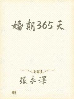 婚期365天