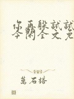 你再躲试试by今闲全文免费阅读